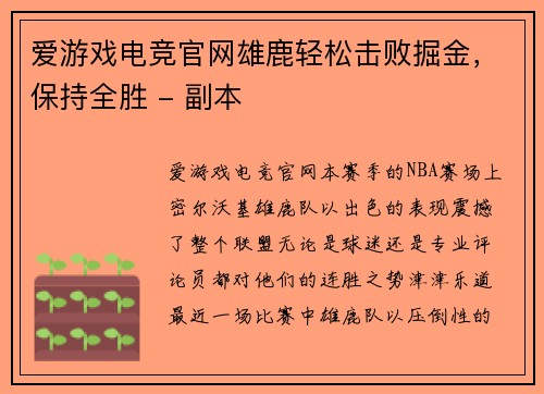 爱游戏电竞官网雄鹿轻松击败掘金，保持全胜 - 副本