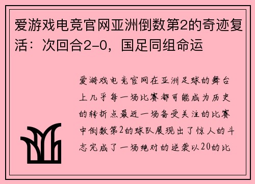 爱游戏电竞官网亚洲倒数第2的奇迹复活：次回合2-0，国足同组命运