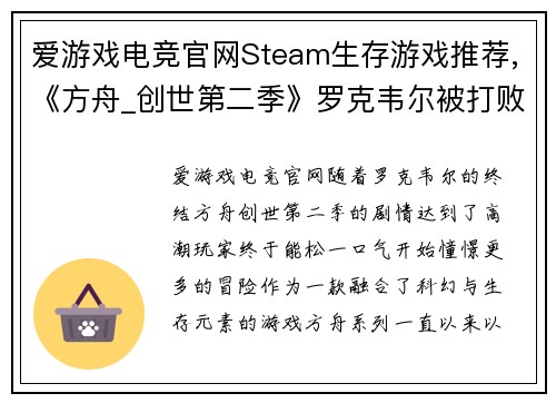 爱游戏电竞官网Steam生存游戏推荐,《方舟_创世第二季》罗克韦尔被打败后，探险新世界！ - 副本