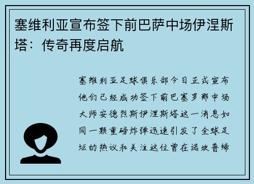 塞维利亚宣布签下前巴萨中场伊涅斯塔：传奇再度启航