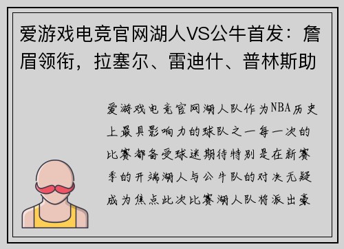 爱游戏电竞官网湖人VS公牛首发：詹眉领衔，拉塞尔、雷迪什、普林斯助阵