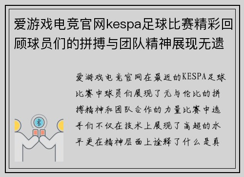 爱游戏电竞官网kespa足球比赛精彩回顾球员们的拼搏与团队精神展现无遗