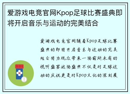 爱游戏电竞官网Kpop足球比赛盛典即将开启音乐与运动的完美结合