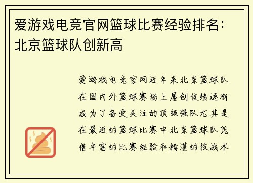 爱游戏电竞官网篮球比赛经验排名：北京篮球队创新高