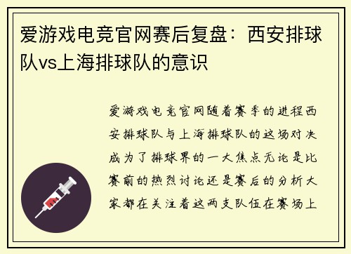 爱游戏电竞官网赛后复盘：西安排球队vs上海排球队的意识