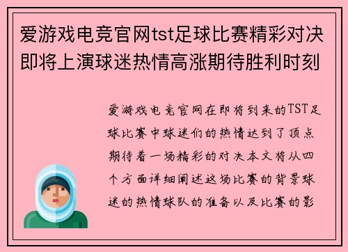 爱游戏电竞官网tst足球比赛精彩对决即将上演球迷热情高涨期待胜利时刻
