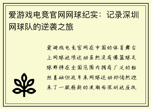 爱游戏电竞官网网球纪实：记录深圳网球队的逆袭之旅