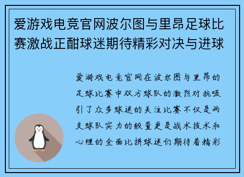 爱游戏电竞官网波尔图与里昂足球比赛激战正酣球迷期待精彩对决与进球盛宴