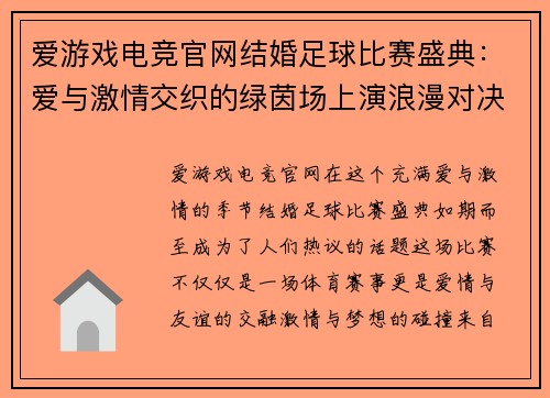 爱游戏电竞官网结婚足球比赛盛典：爱与激情交织的绿茵场上演浪漫对决