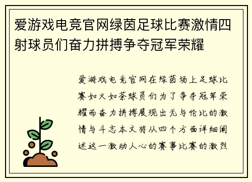 爱游戏电竞官网绿茵足球比赛激情四射球员们奋力拼搏争夺冠军荣耀