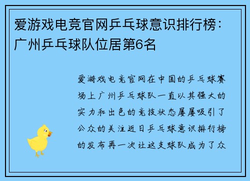 爱游戏电竞官网乒乓球意识排行榜：广州乒乓球队位居第6名