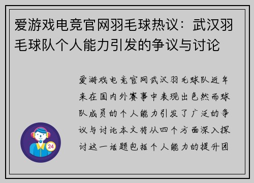 爱游戏电竞官网羽毛球热议：武汉羽毛球队个人能力引发的争议与讨论