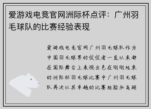 爱游戏电竞官网洲际杯点评：广州羽毛球队的比赛经验表现