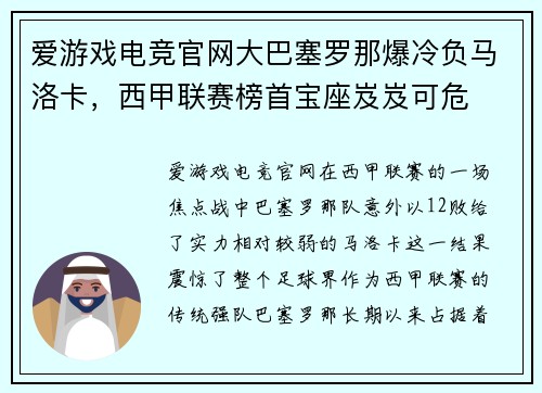 爱游戏电竞官网大巴塞罗那爆冷负马洛卡，西甲联赛榜首宝座岌岌可危