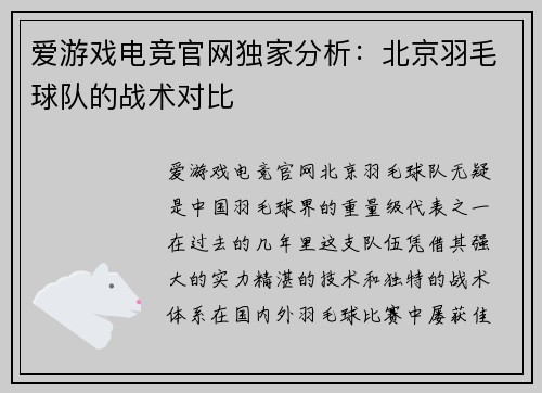 爱游戏电竞官网独家分析：北京羽毛球队的战术对比