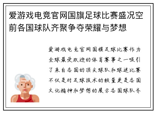 爱游戏电竞官网国旗足球比赛盛况空前各国球队齐聚争夺荣耀与梦想