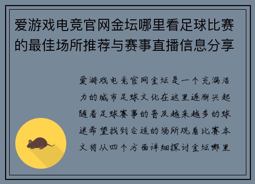 爱游戏电竞官网金坛哪里看足球比赛的最佳场所推荐与赛事直播信息分享