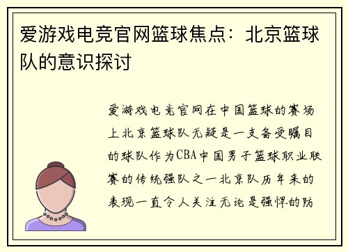 爱游戏电竞官网篮球焦点：北京篮球队的意识探讨