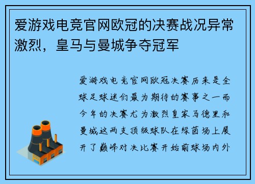 爱游戏电竞官网欧冠的决赛战况异常激烈，皇马与曼城争夺冠军