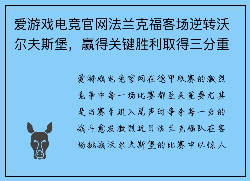 爱游戏电竞官网法兰克福客场逆转沃尔夫斯堡，赢得关键胜利取得三分重要战果