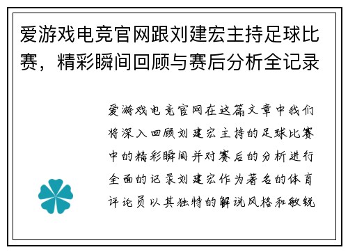 爱游戏电竞官网跟刘建宏主持足球比赛，精彩瞬间回顾与赛后分析全记录
