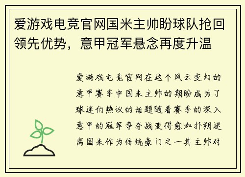 爱游戏电竞官网国米主帅盼球队抢回领先优势，意甲冠军悬念再度升温