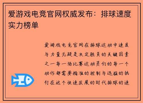 爱游戏电竞官网权威发布：排球速度实力榜单