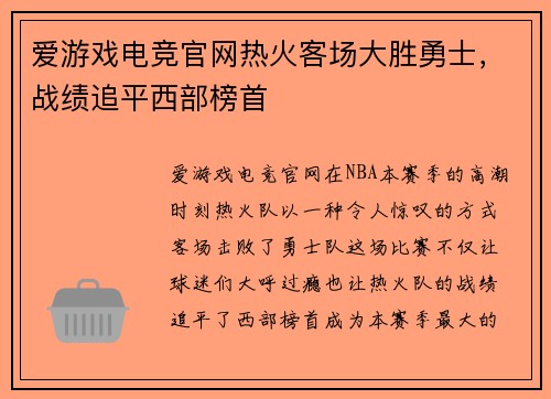 爱游戏电竞官网热火客场大胜勇士，战绩追平西部榜首