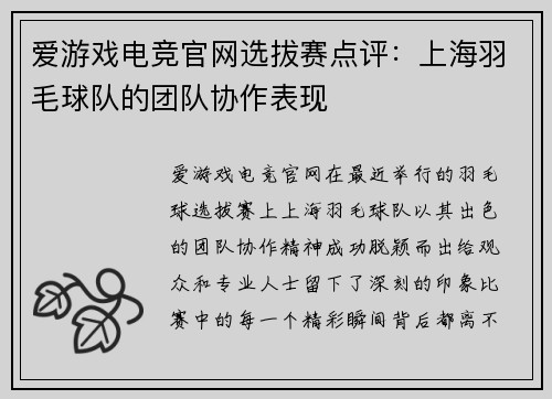 爱游戏电竞官网选拔赛点评：上海羽毛球队的团队协作表现