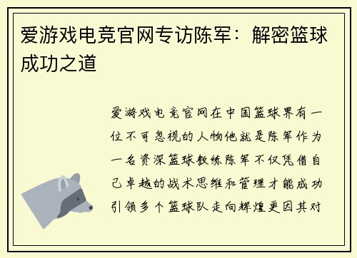 爱游戏电竞官网专访陈军：解密篮球成功之道