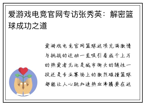 爱游戏电竞官网专访张秀英：解密篮球成功之道