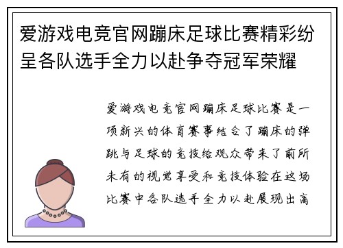 爱游戏电竞官网蹦床足球比赛精彩纷呈各队选手全力以赴争夺冠军荣耀