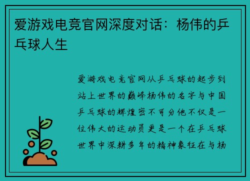 爱游戏电竞官网深度对话：杨伟的乒乓球人生