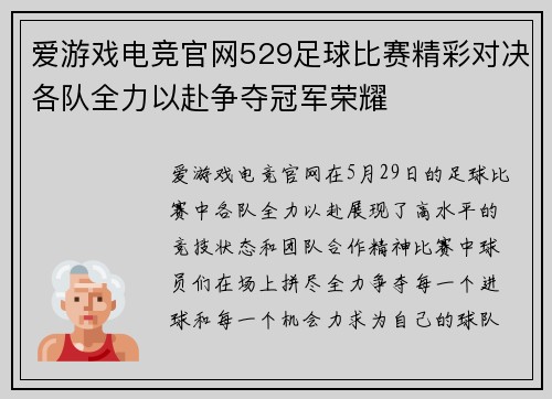 爱游戏电竞官网529足球比赛精彩对决各队全力以赴争夺冠军荣耀