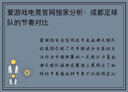 爱游戏电竞官网独家分析：成都足球队的节奏对比