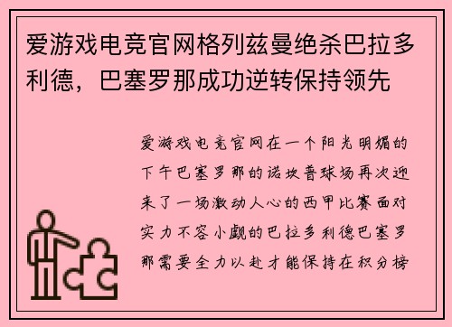 爱游戏电竞官网格列兹曼绝杀巴拉多利德，巴塞罗那成功逆转保持领先