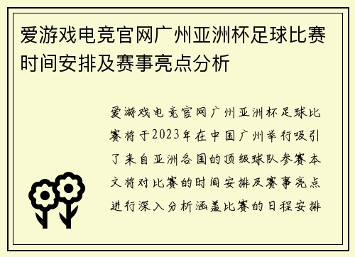 爱游戏电竞官网广州亚洲杯足球比赛时间安排及赛事亮点分析