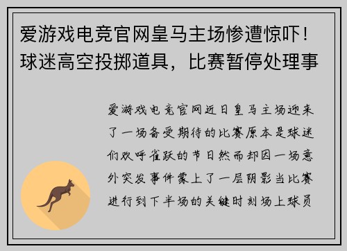爱游戏电竞官网皇马主场惨遭惊吓！球迷高空投掷道具，比赛暂停处理事件