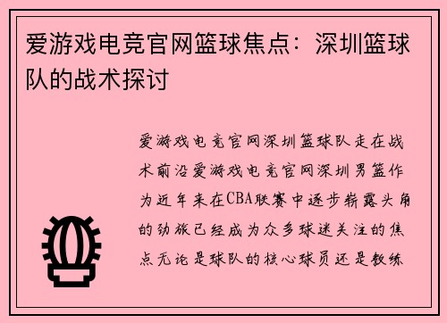 爱游戏电竞官网篮球焦点：深圳篮球队的战术探讨