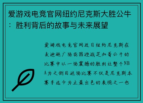 爱游戏电竞官网纽约尼克斯大胜公牛：胜利背后的故事与未来展望