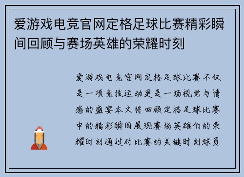 爱游戏电竞官网定格足球比赛精彩瞬间回顾与赛场英雄的荣耀时刻