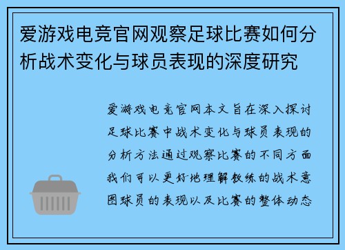 爱游戏电竞官网观察足球比赛如何分析战术变化与球员表现的深度研究