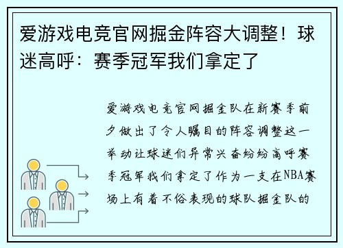 爱游戏电竞官网掘金阵容大调整！球迷高呼：赛季冠军我们拿定了