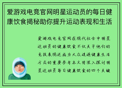 爱游戏电竞官网明星运动员的每日健康饮食揭秘助你提升运动表现和生活质量