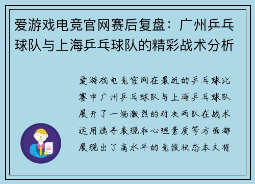 爱游戏电竞官网赛后复盘：广州乒乓球队与上海乒乓球队的精彩战术分析与总结