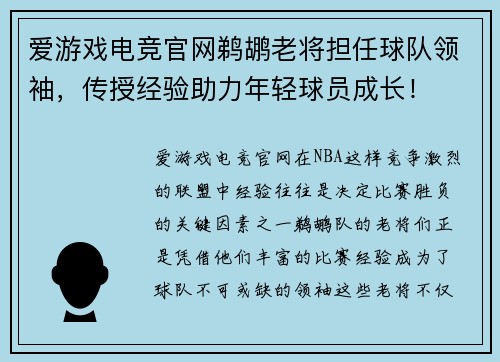 爱游戏电竞官网鹈鹕老将担任球队领袖，传授经验助力年轻球员成长！