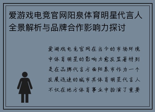 爱游戏电竞官网阳泉体育明星代言人全景解析与品牌合作影响力探讨