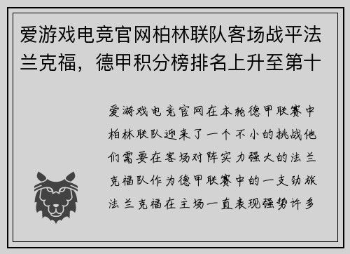 爱游戏电竞官网柏林联队客场战平法兰克福，德甲积分榜排名上升至第十位