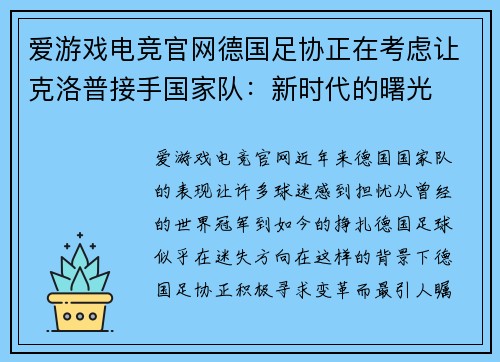 爱游戏电竞官网德国足协正在考虑让克洛普接手国家队：新时代的曙光