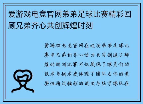 爱游戏电竞官网弟弟足球比赛精彩回顾兄弟齐心共创辉煌时刻